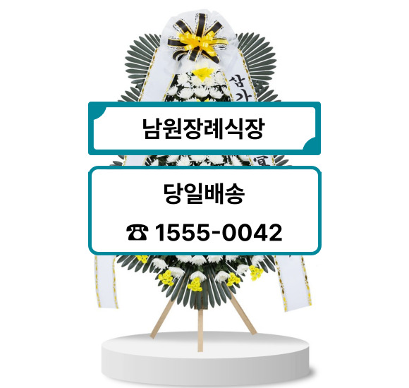 남원장례식장 화환