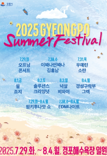 2025 경포썸머 페스티벌