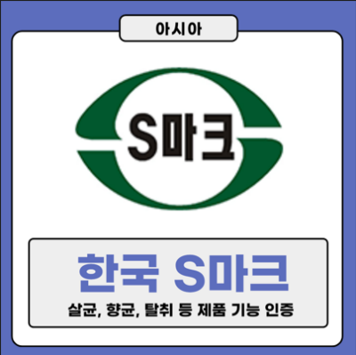 한국 S마크