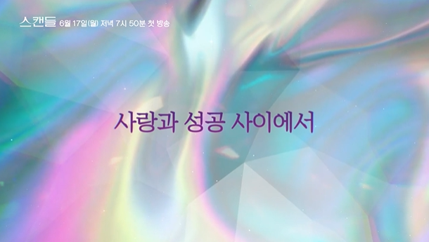 [스캔들] 기본 정보