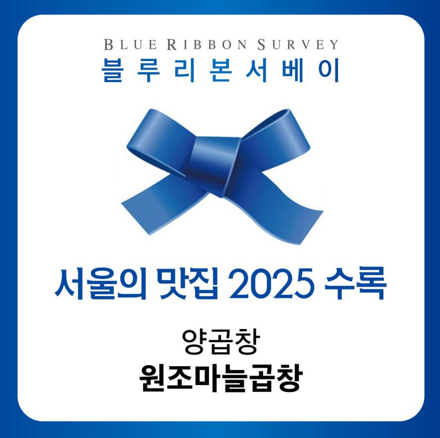 원조마늘곱창 문래본점