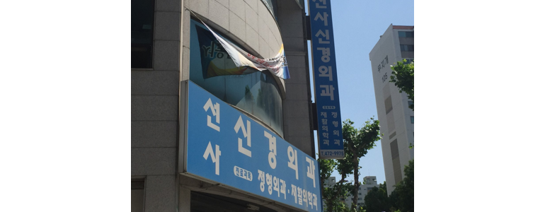 대전 중구 신경외과