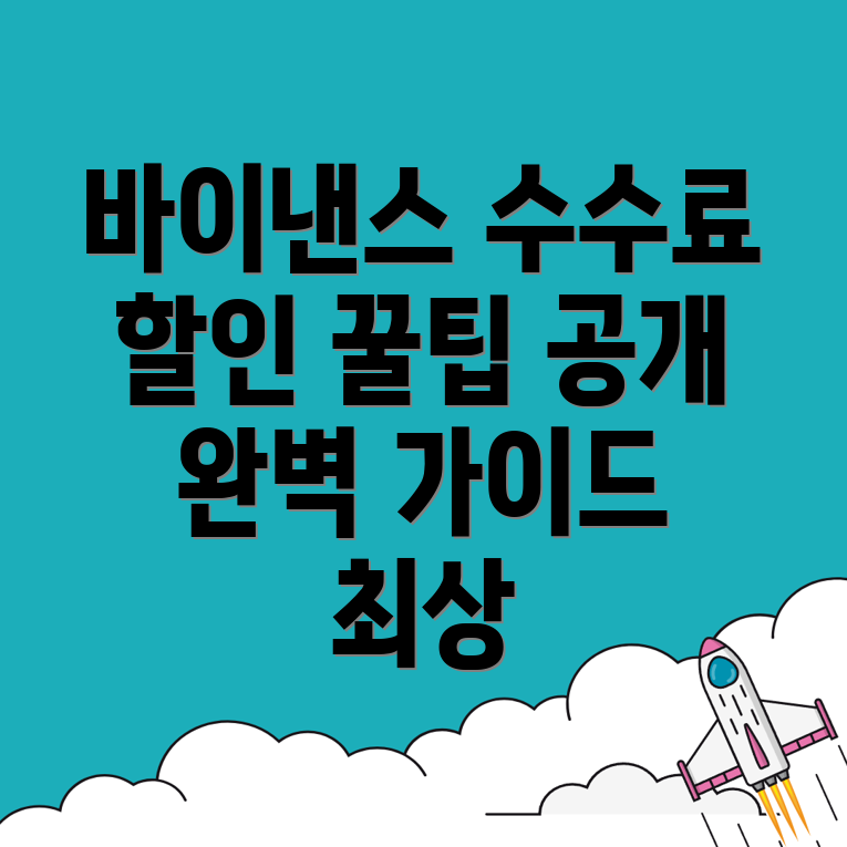 바이낸스 수수료 할인