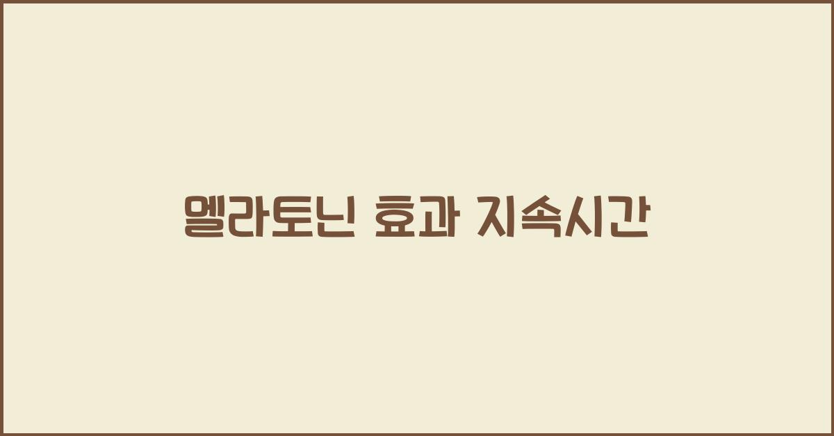 멜라토닌 효과 지속시간
