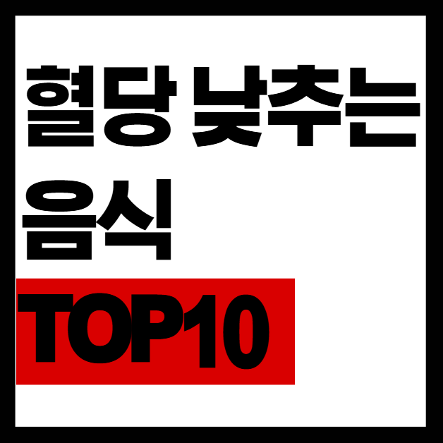 혈당 낮추는 음식 TOP10|당뇨 예방에 좋은 음식과 공복혈당 낮추는 식단 총정리