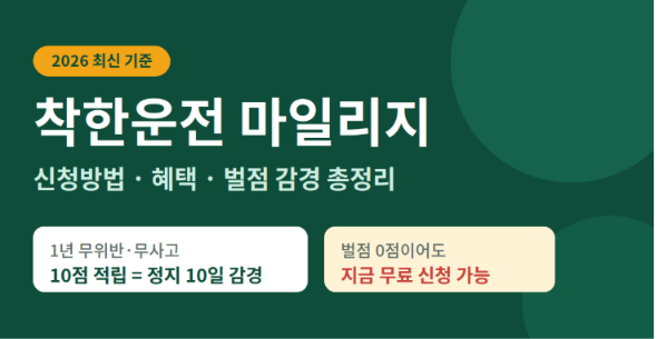 착한운전마일리지 인터넷신청 조회 혜택