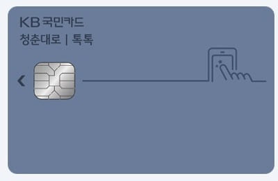 국민청춘대로톡톡카드-기본형