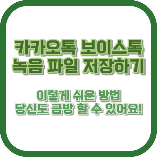 [카카오톡 보이스톡 녹음 파일 저장하기] 이렇게 쉬운 방법, 당신도 금방 할 수 있어요!