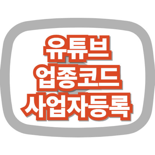 유튜브-사업자-등록-업종-코드