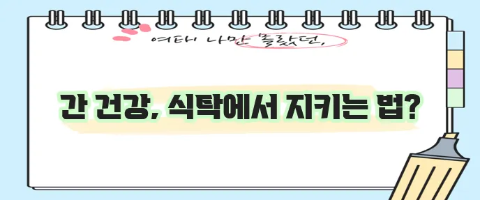 간경화에 좋은 식품 5가지 꼭 알아두세요!