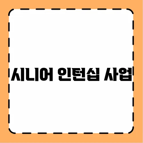 시니어 인턴십 사업