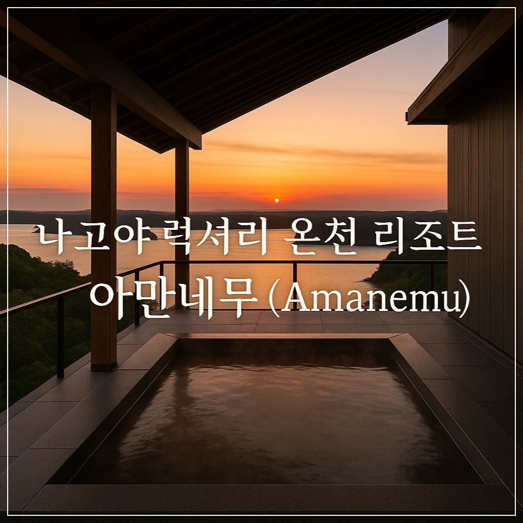 나고야 럭셔리 온천 리조트 ❘ 아만네무(Amanemu) 썸네일