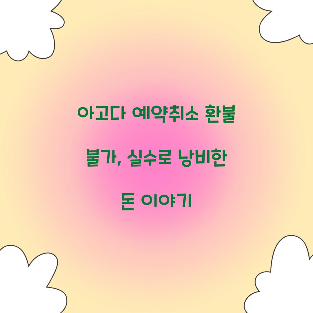 아고다 예약취소 환불 불가