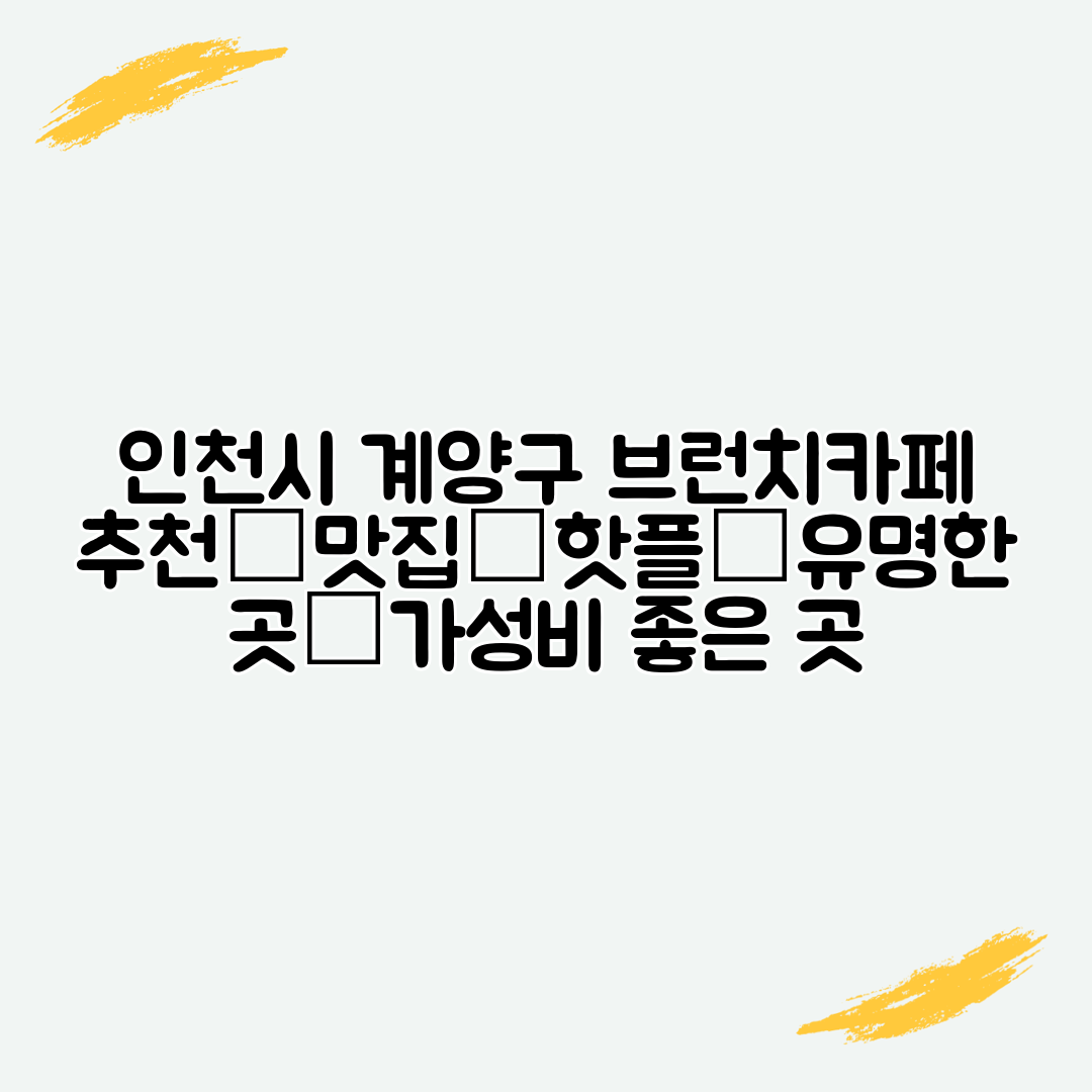 인천시 계양구 브런치카페 추천│맛집│핫플│유명한 곳│가성비 좋은 곳