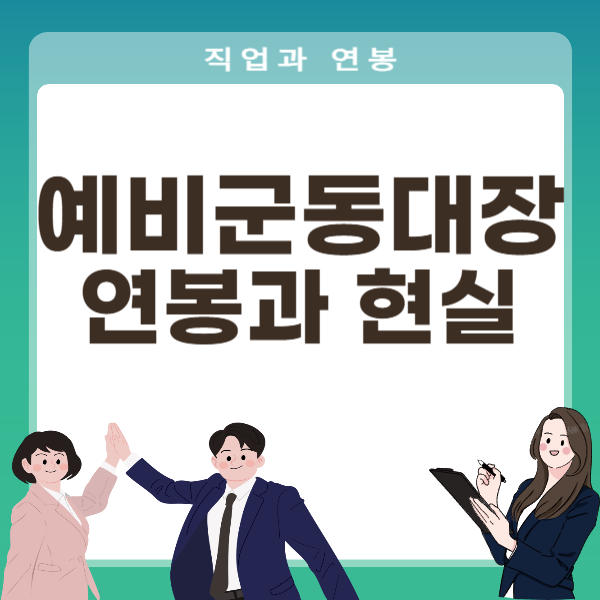 예비군동대장