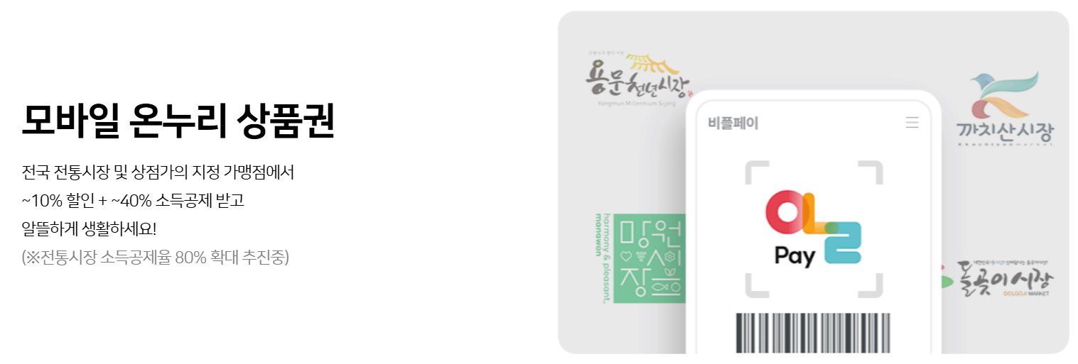 비플페이 앱 다운로드 온누리상품권 지역상품권