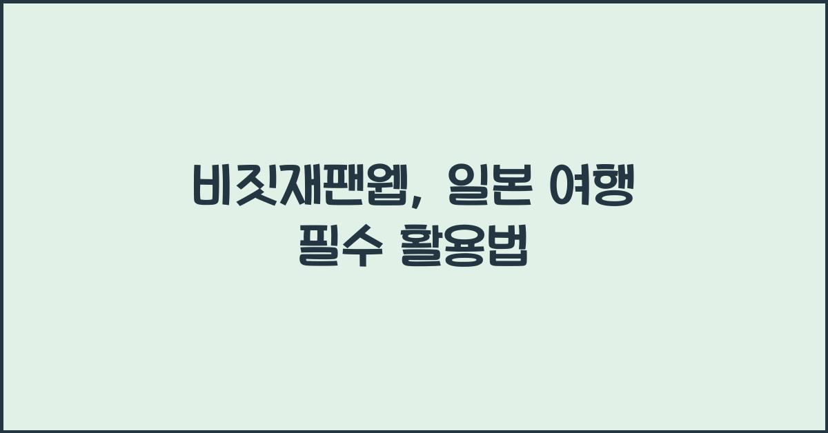 비짓재팬웹