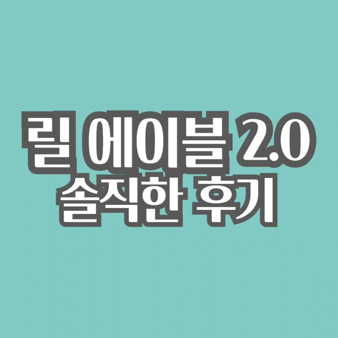 릴에이블-솔직한-후기