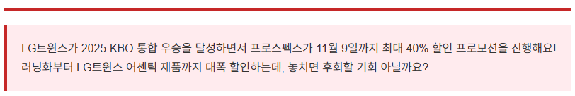 프로스펙스 LG트윈스 한국시리즈 우승 기념 프로모션, 최대 40% 할인!
