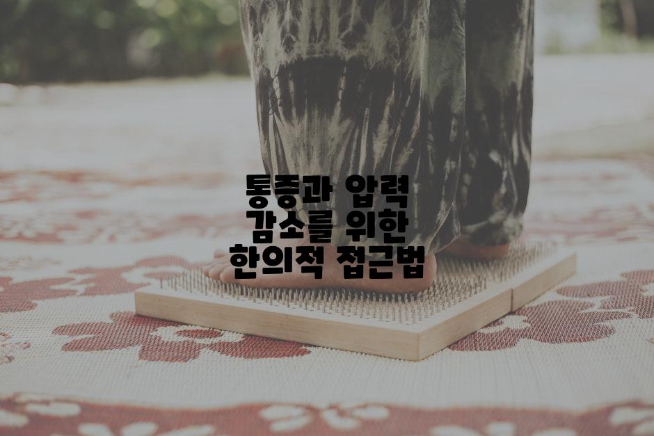 통증과 압력 감소를 위한 한의적 접근법