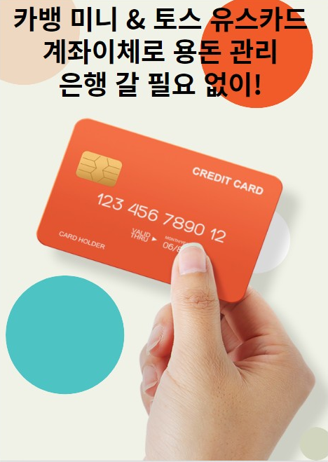 카뱅 미니 &amp; 토스 유스카드 계좌이체로 용돈 관리방법