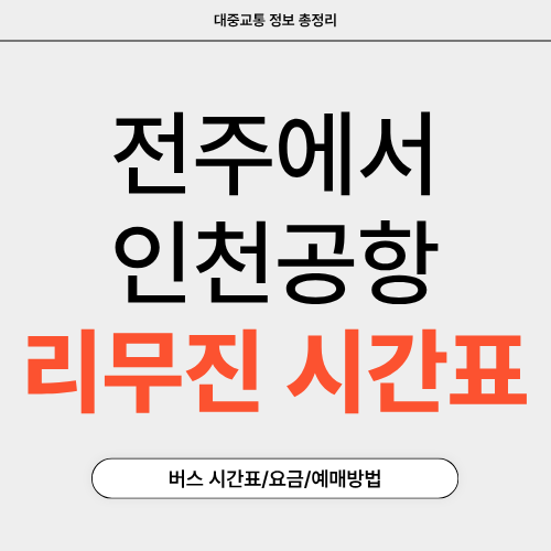 전주에서 인천공항 리무진-시간표-썸네일