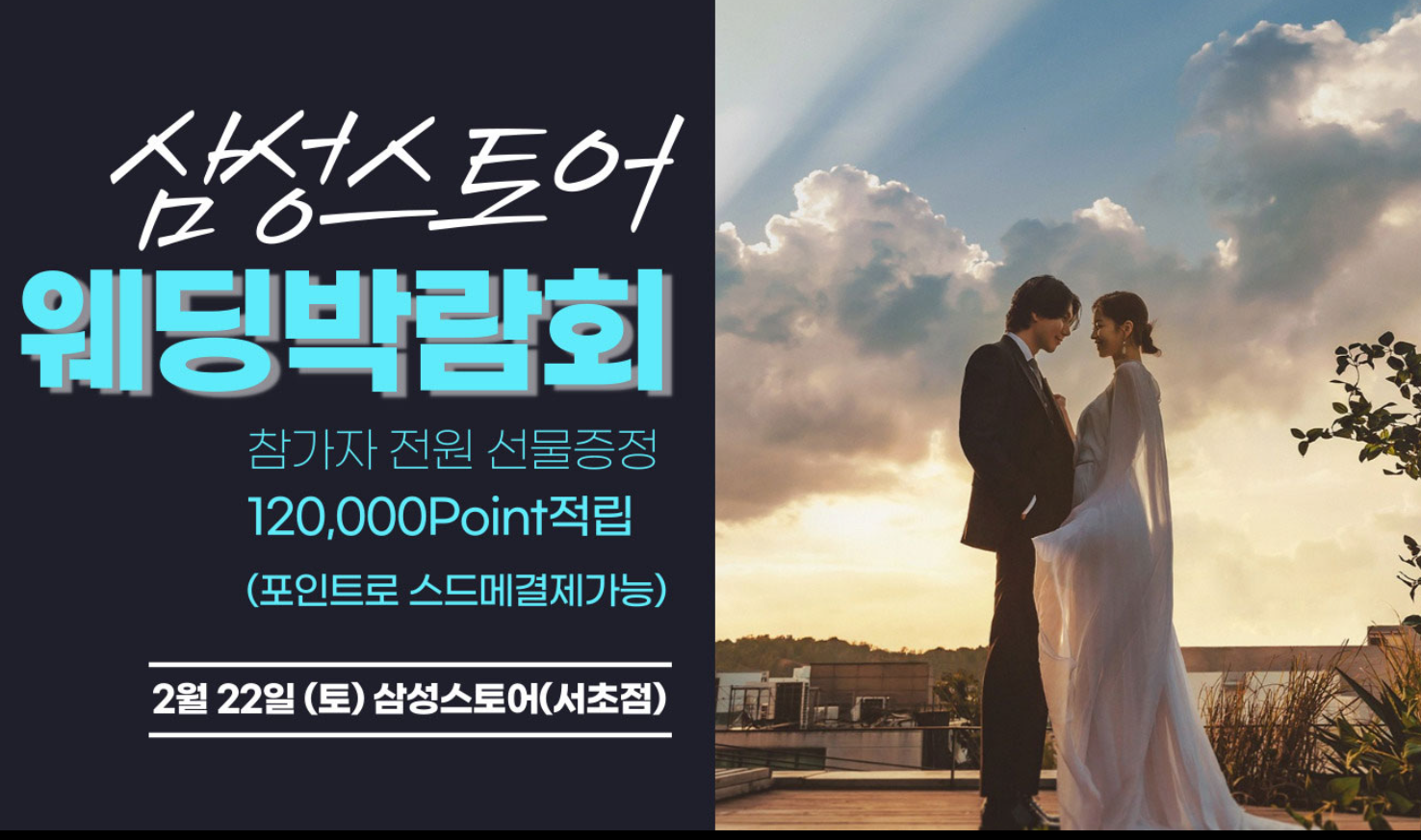 2025 삼성스토어 웨딩박람회