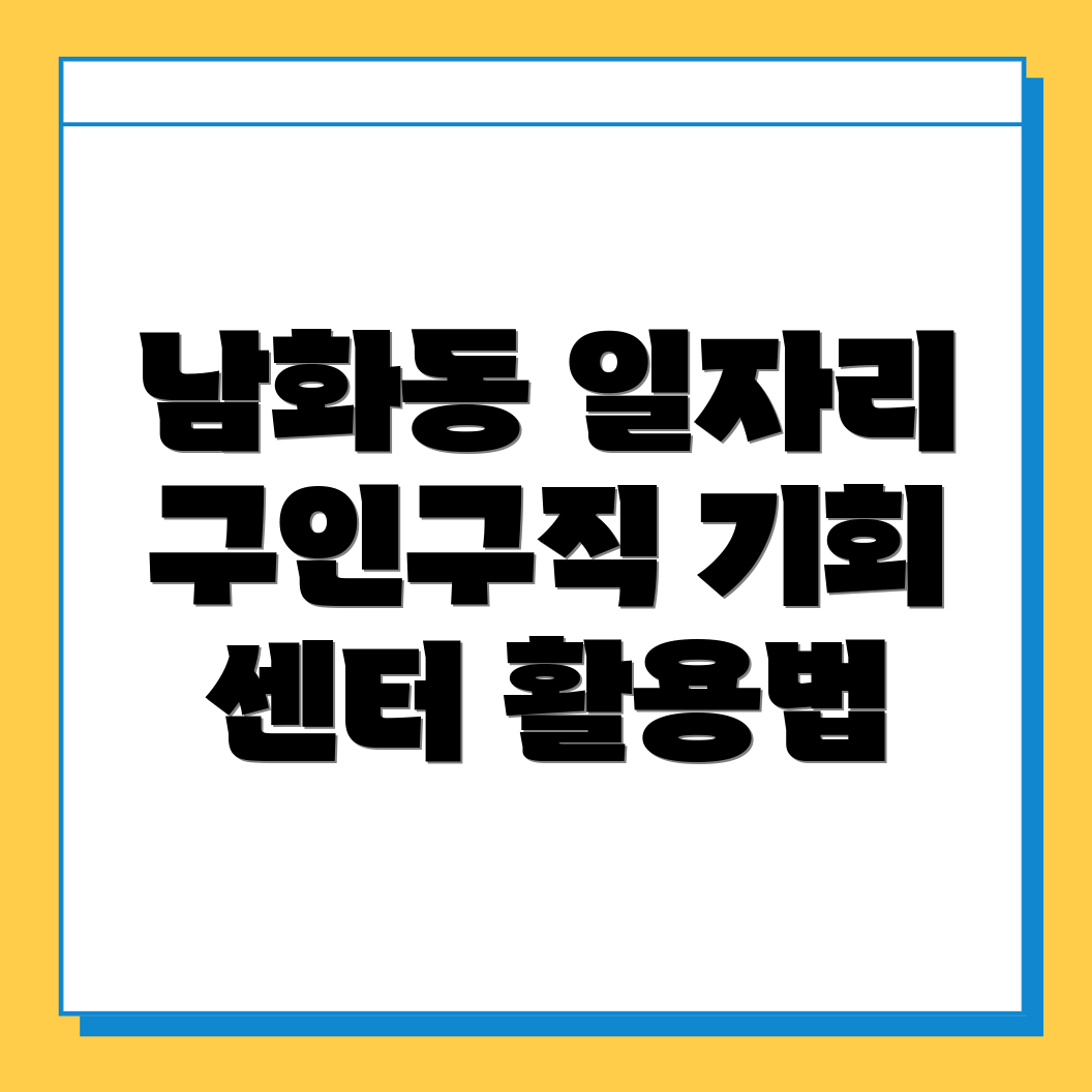 울산 남구 남화동 일자리센터