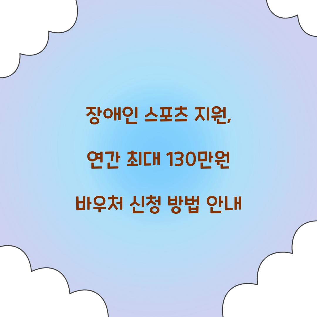 장애인 스포츠 지원