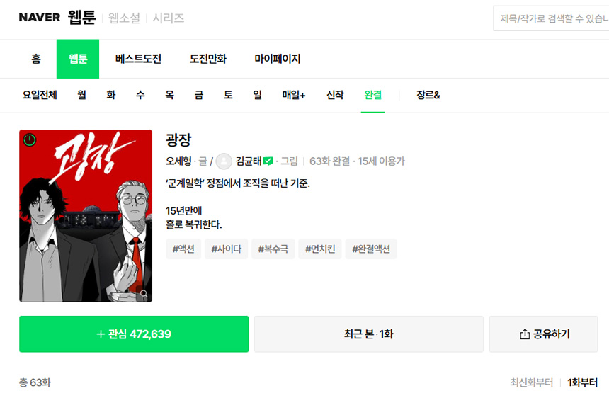 광장-웹툰-원작