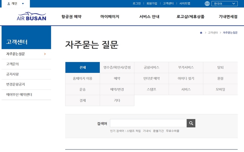 에어부산 고객센터 자주묻는 질문 홈페이지