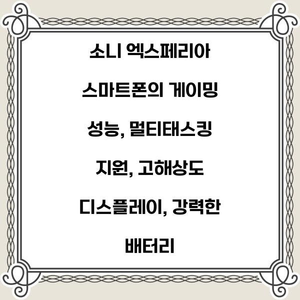 소니 엑스페리아 스마트폰의 게이밍 성능