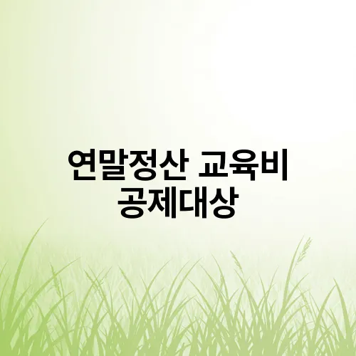연말정산 교육비 공제대상