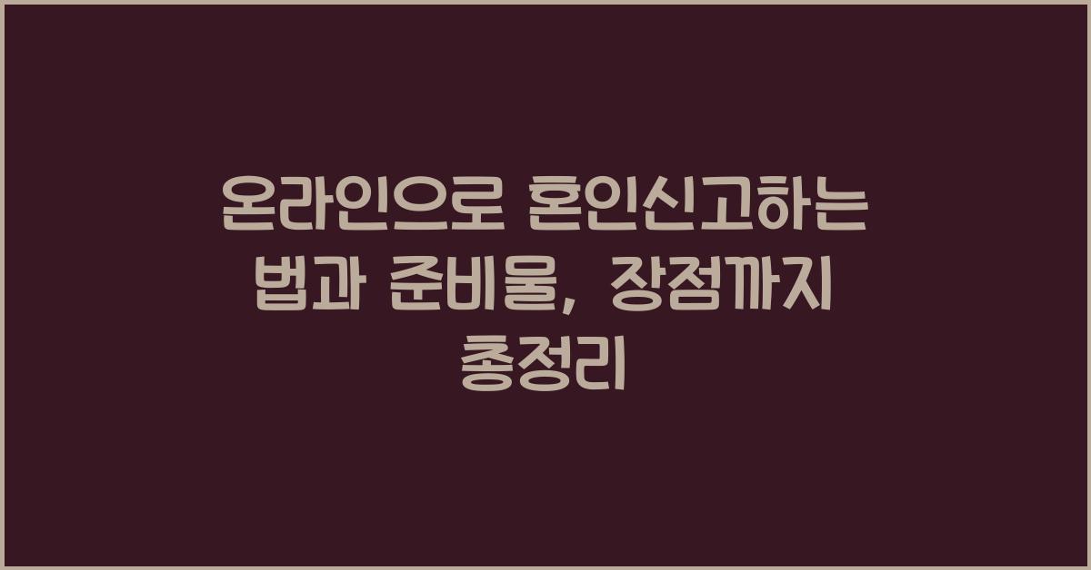 온라인으로 혼인신고하는 법