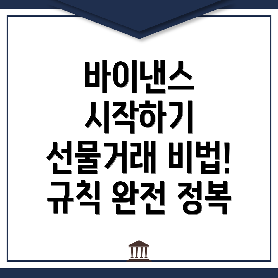 바이낸스 선물거래