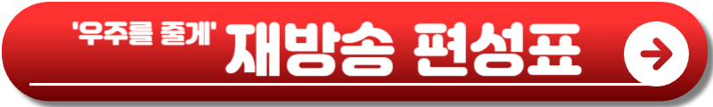우주를 줄게 드라마