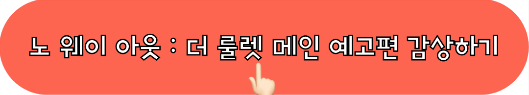 노웨이아웃_더룰렛_메인예고편_감상하기