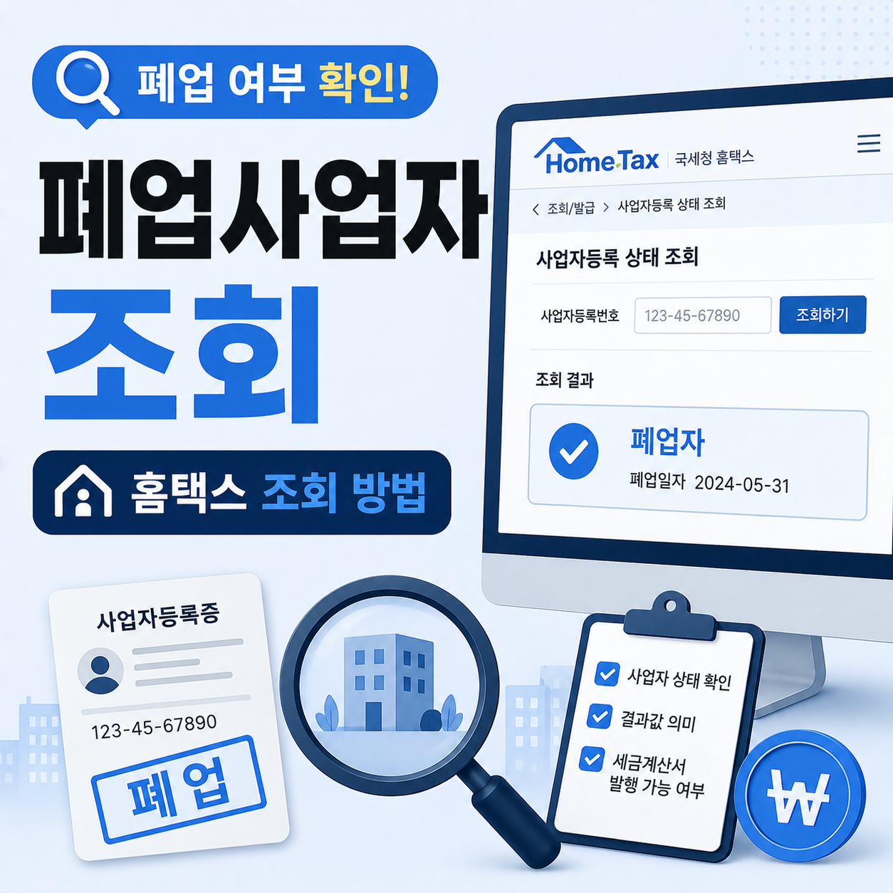 홈택스에서 폐업 사업자 상태를 조회하는 화면 예시