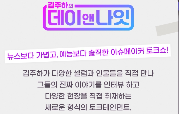 데이앤나잇 기획의도