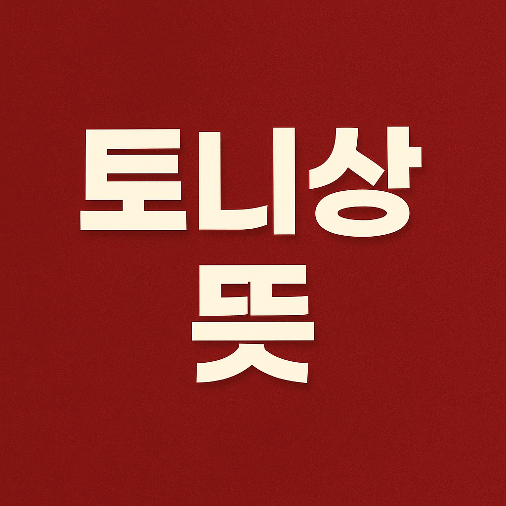 토니상 뜻