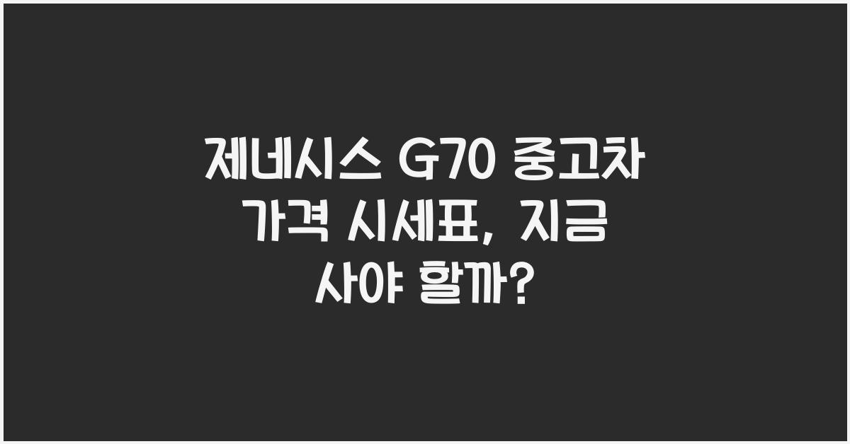 제네시스 G70 중고차 가격 시세표