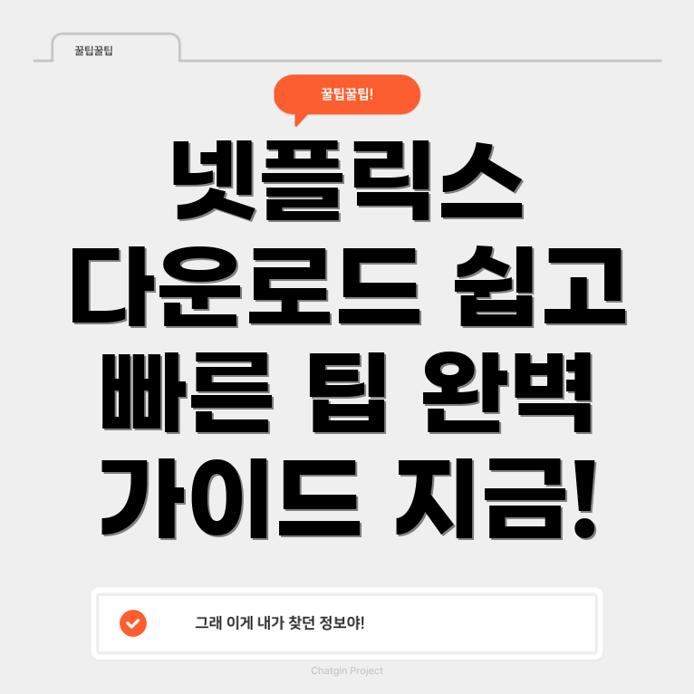 넷플릭스 다운로드