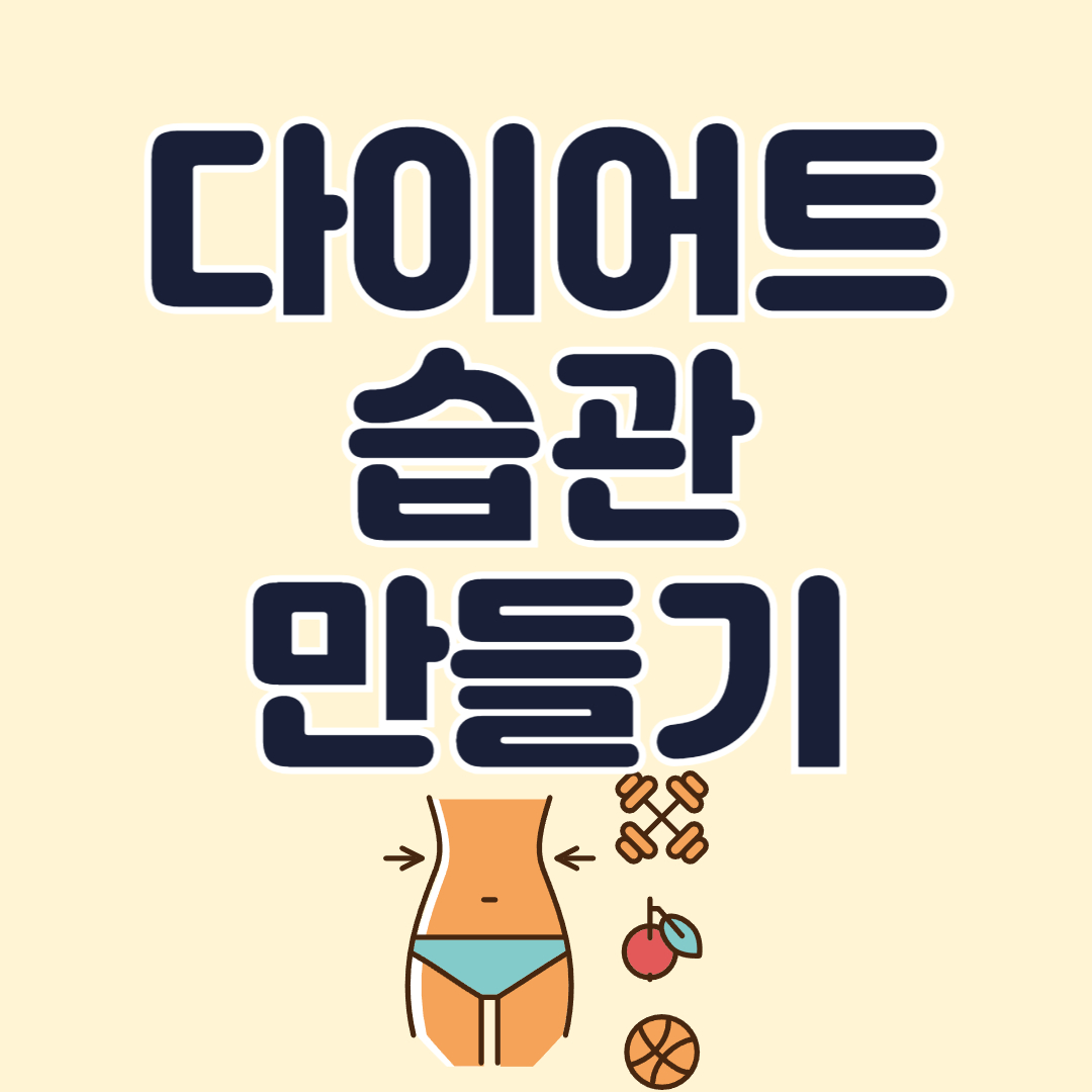 다이어트-습관