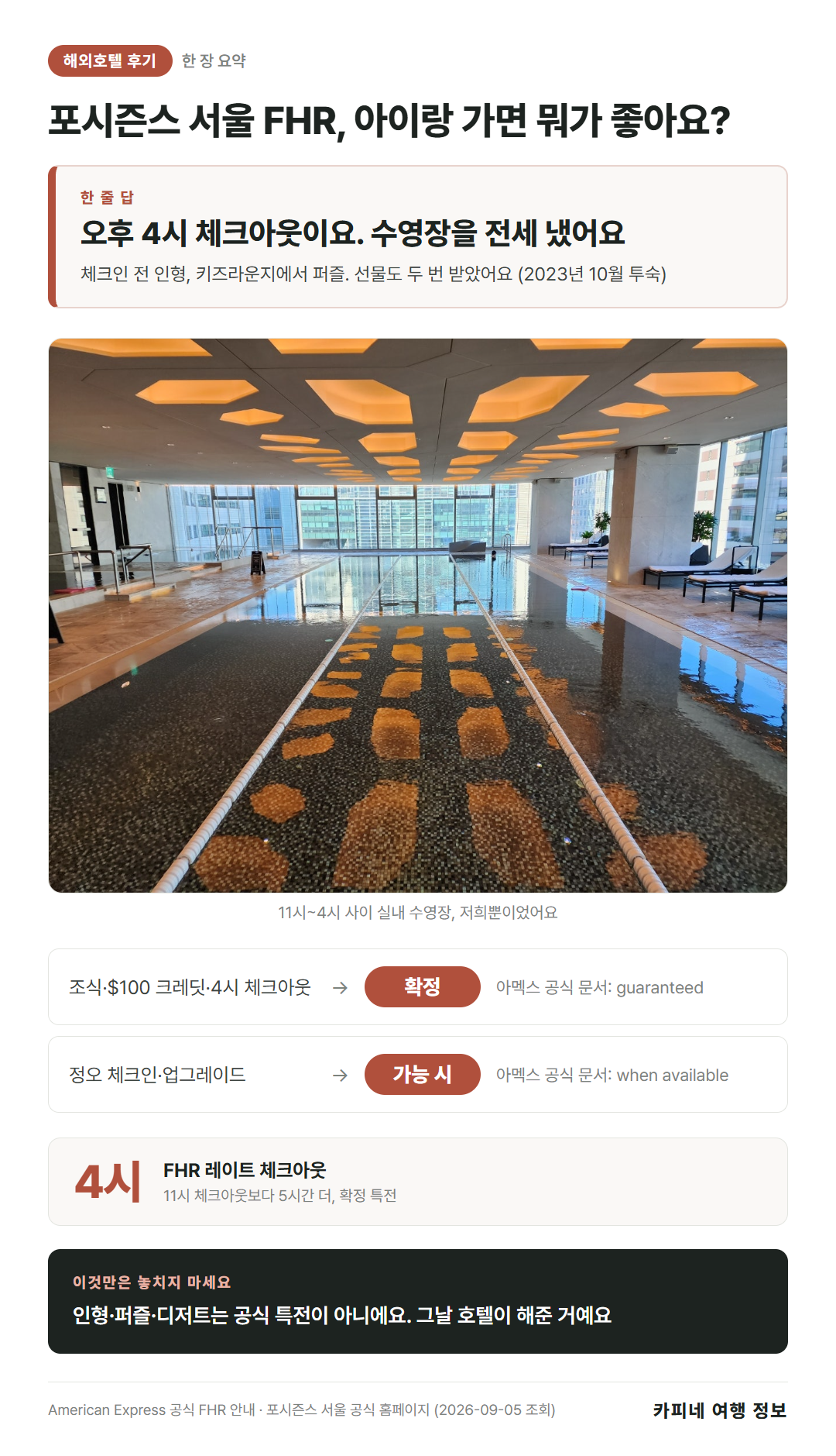 포시즌스 서울 FHR 아이랑 후기 한 장 요약