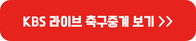 KBS-라이브-축구-중계-링크-버튼