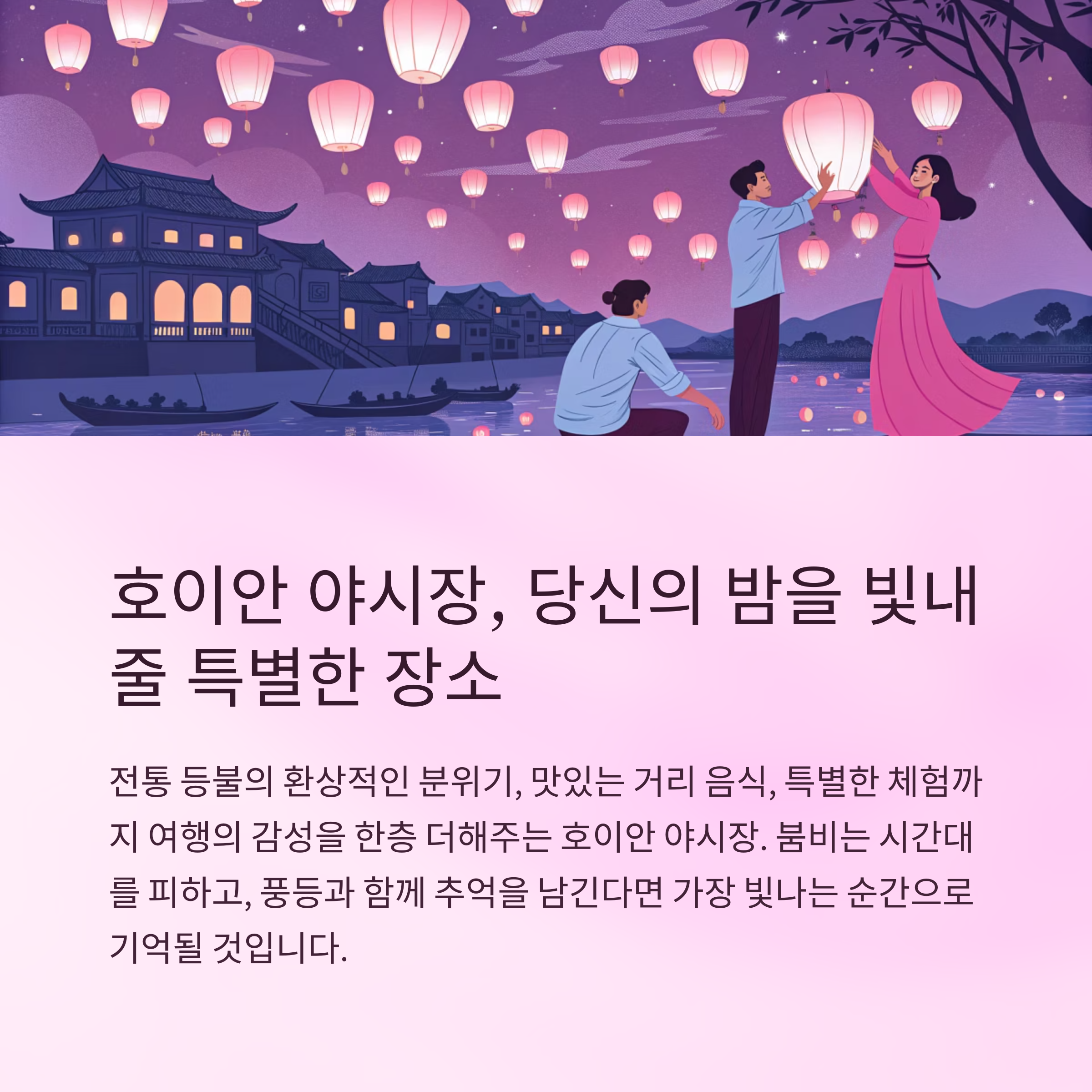 호이안 야시장, 당신의 밤을 빛내 줄 특별한 장소