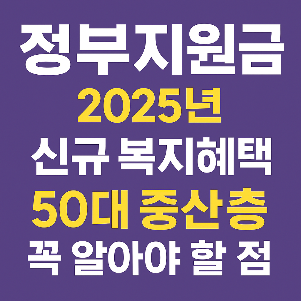 정부지원금 신규 복지혜택