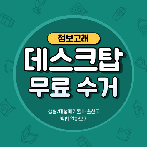 데스크탑 폐기 버리기