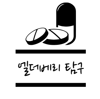 엘더베리 효능 탐구