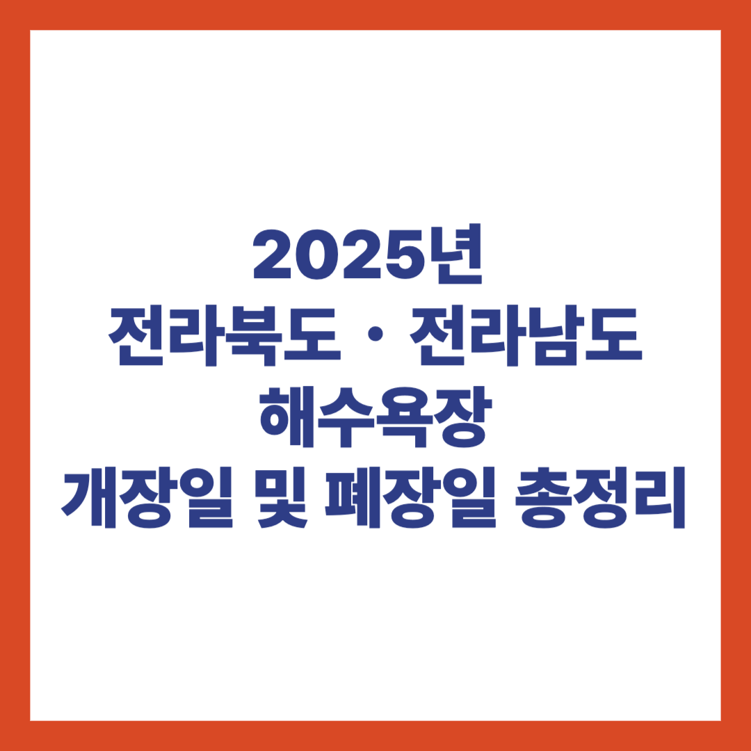 2025 전라도 해수욕장 개장일 폐장일